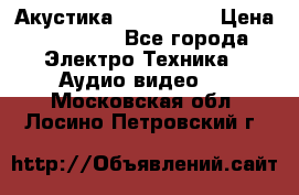 Акустика JBL 4312 A › Цена ­ 90 000 - Все города Электро-Техника » Аудио-видео   . Московская обл.,Лосино-Петровский г.